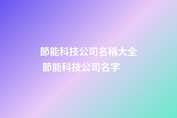 節能科技公司名稱大全 節能科技公司名字-第1張-公司起名-玄機派